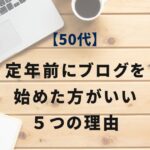 定年前にブログを始めるべき５つの理由