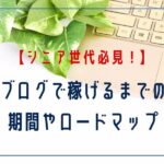 ブログで稼げるまでの期間やロードマップ