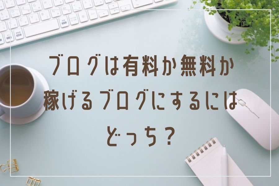 ブログで稼ぐにはどこがいい？無料ブログよりWordPressによる有料ブログがおススメ！