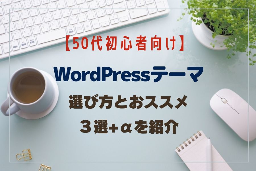 ブログのWordPressテーマの選び方 おススメのテーマを紹介【50代の初心者必見】