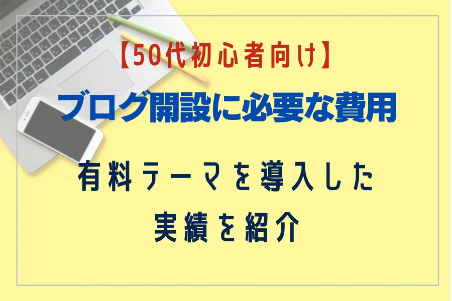 ブログ開設の費用はいくら？有料テーマを導入した実績を紹介