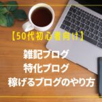 雑記ブログと特化ブログ 稼げるブログのやり方