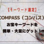 SEO分析ツール「COMPASS」