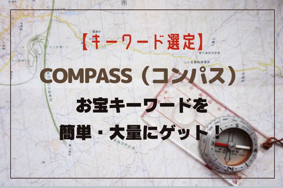 SEO分析ツール「COMPASS」