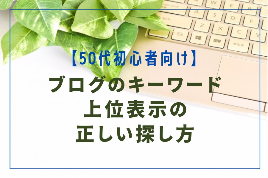 ブログのキーワードの探し方