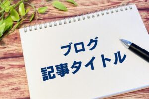 ブログの記事タイトル