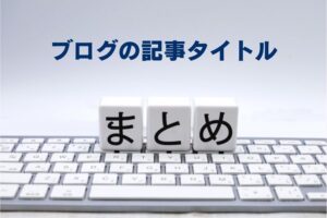 記事タイトルのまとめ