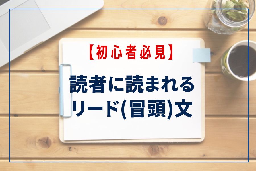 読者に読まれるリード文の書き方