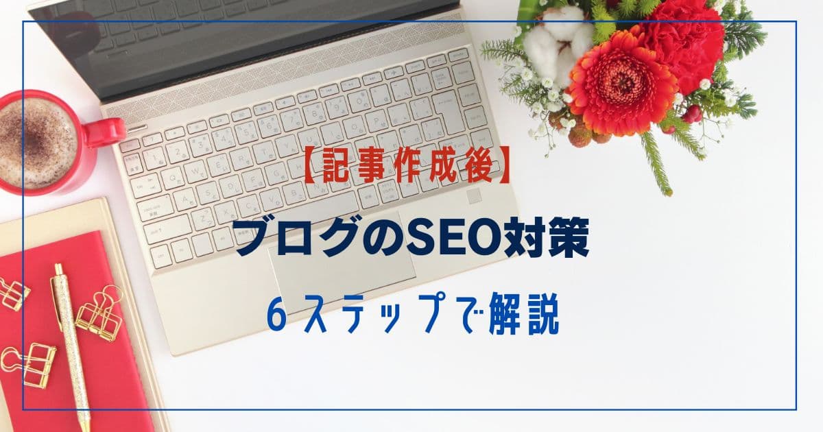 記事作成後のSEO対策