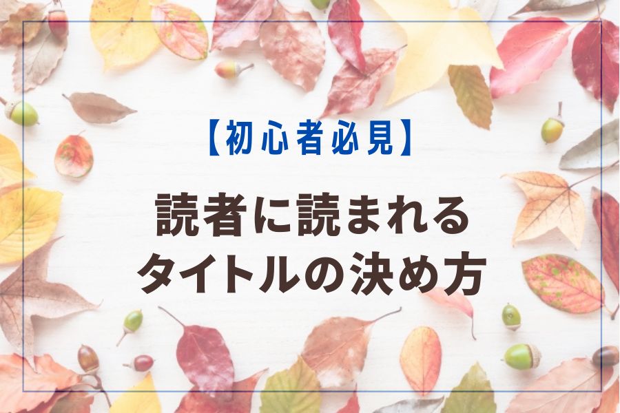 読者に読まれる記事タイトルの決め方