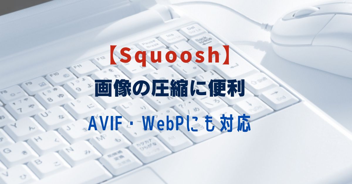 画像圧縮ツール「Squoosh（スクーシュ）」の使い方（AVIF・WebPにも対応）