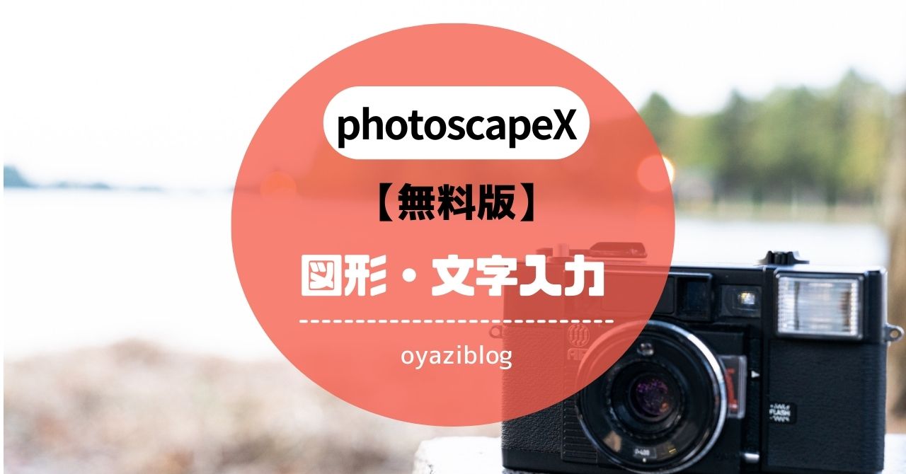 photoscapeX（フォトスケープＸ）無料版の使い方 図形・文字入力まで簡単便利