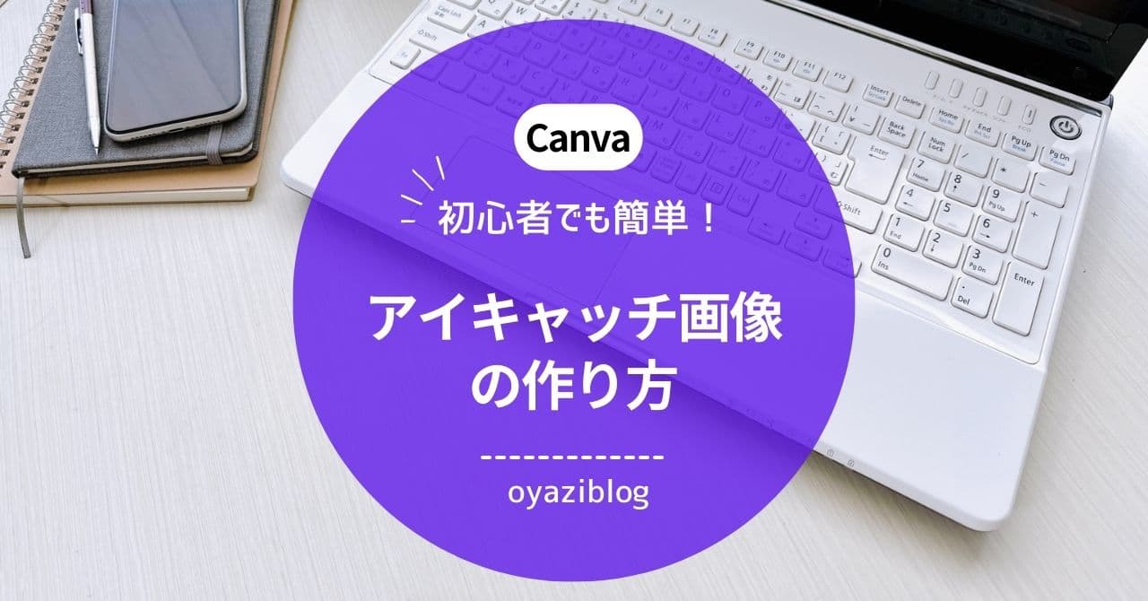 Canvaをパソコンで使う方法！ブログのアイキャッチ画像をサクッと作成