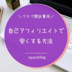 ブログ開設費用を自己アフィリエイトで安くする方法