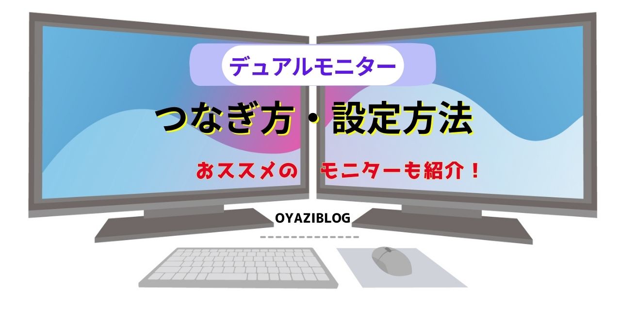 デュアルモニターのつなぎ方！おススメのモニターや設定方法も紹介