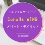 レンタルサーバー ConoHa WING