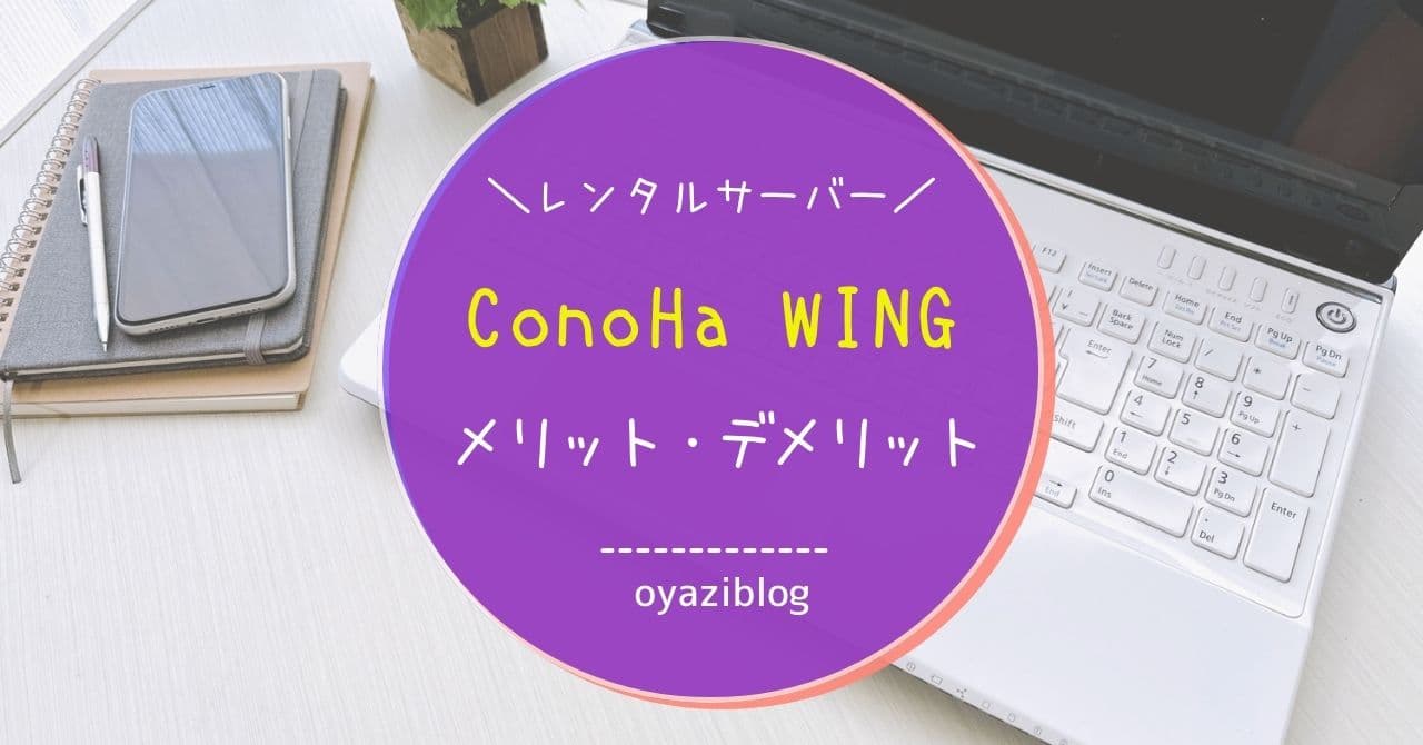 レンタルサーバーConoHa WINGを使って分かった特徴やメリット・デメリット