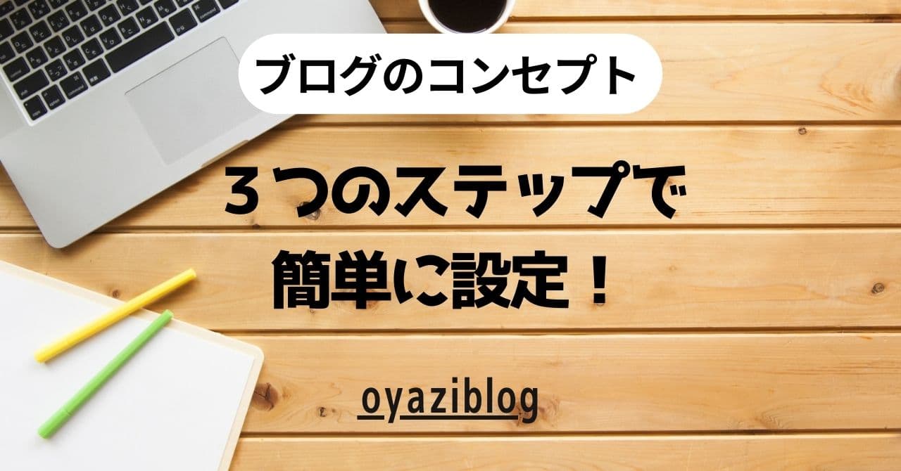 ブログのコンセプトが決まらない方必見！ ３つのステップで解決できます