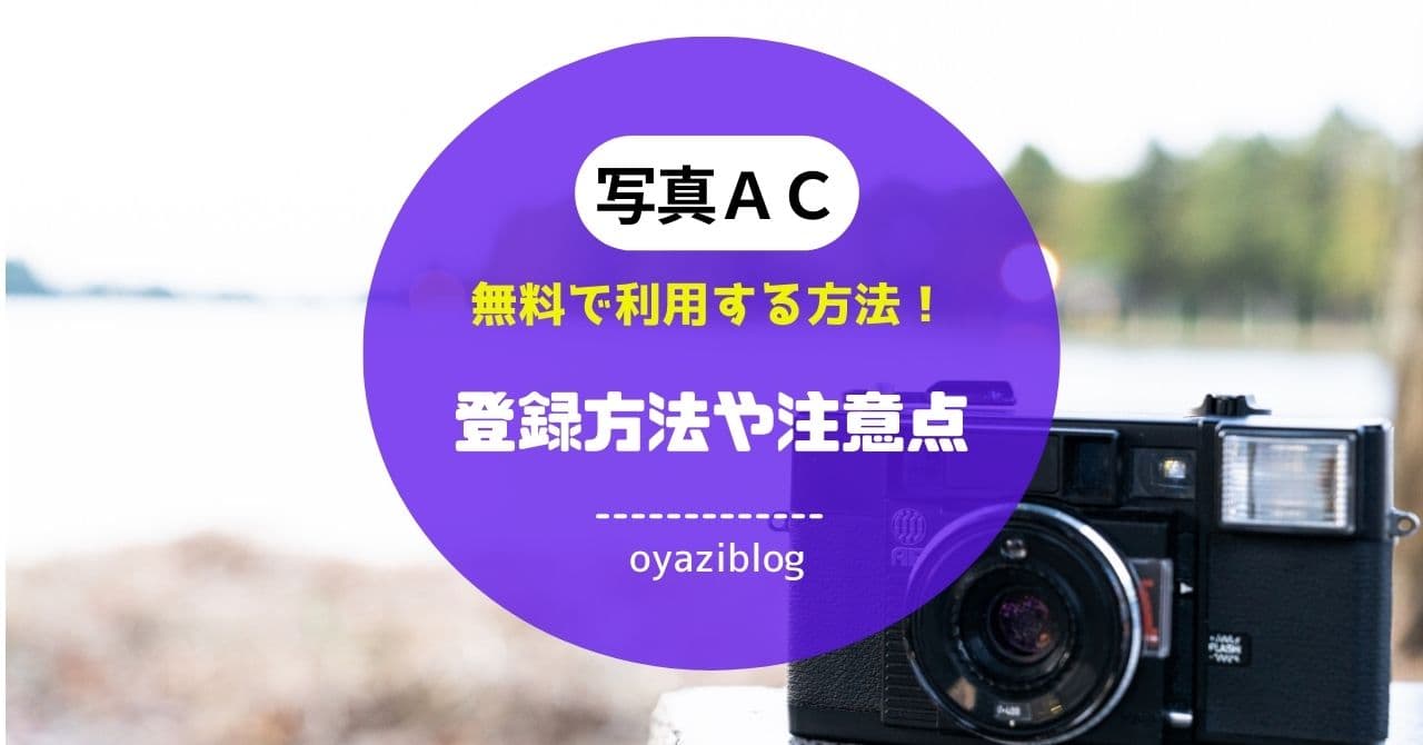 写真AC（photoAC）を無料で利用する方法　登録方法や注意点を解説