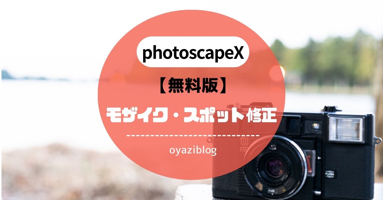 photoscapeX（フォトスケープＸ）無料版の使い方　モザイクやぼかしをする方法