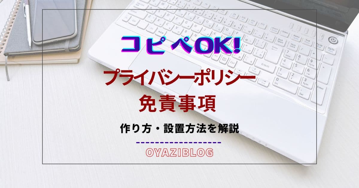 ブログのプライバシーポリシー・免責事項とは？ひな形や作り方・設置方法を紹介！