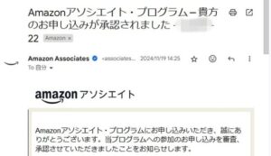 Amazonアソシエイト承認メール