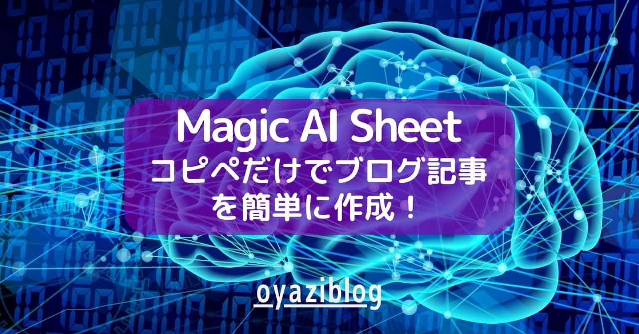 「Magic AI Sheet」は魔法のAIシート｜ブログ記事がコピペだけで完成！