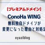 無料ドメインがプレミアムドメインに変更