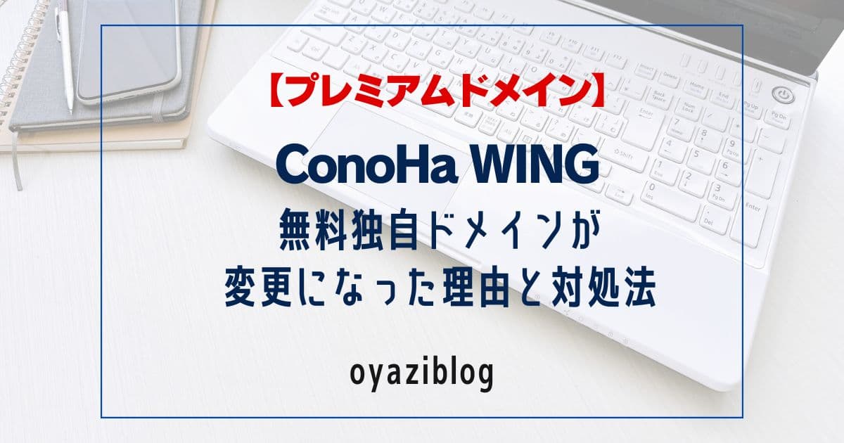 プレミアムドメインになった？ConoHaの無料独自ドメインが変更になった原因と対処方法を紹介！