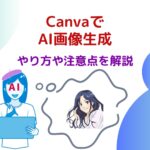 CanvaでAI画像を生成するやり方