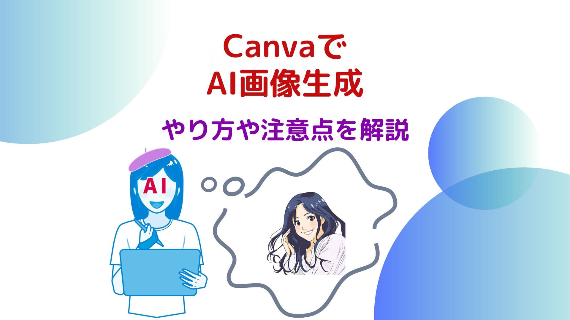 CanvaでAI画像を生成するやり方