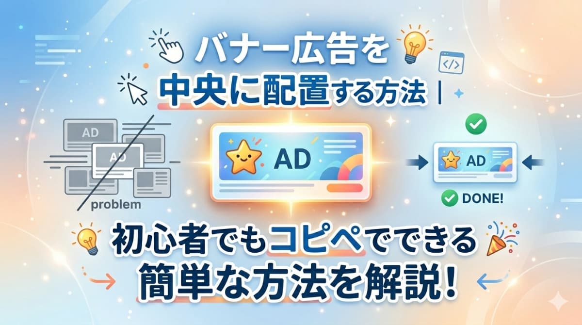 バナー広告を中央に配置する方法｜初心者でもコピペでできる簡単な調整方法を解説！