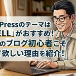 WordPressのテーマは｢SWELL｣がおすすめ！50代のブログ初心者こそ使って欲しい理由を紹介！